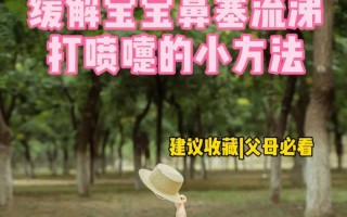 新生儿感冒打喷嚏别慌！新手爸妈该如何科学护理与用药？
