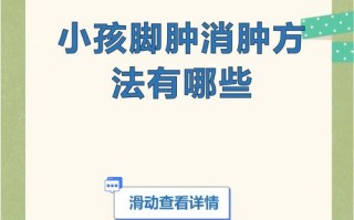 儿童脚肿怎样消肿最快