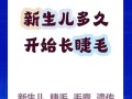 新生儿睫毛到底什么时候长？出生时就有还是后来慢慢长？影响睫毛生长的因素有哪些？