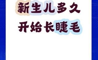 新生儿睫毛到底什么时候长？出生时就有还是后来慢慢长？影响睫毛生长的因素有哪些？