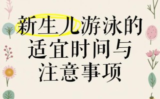 新生儿游泳多久一次最合适？