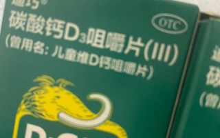 迪巧儿童维D钙片效果好吗？