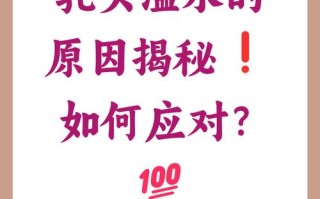 怀孕期间乳头有水流出，是正常生理现象还是异常信号？