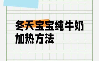 儿童喝牛奶必须加热吗？冷热饮各有什么影响？