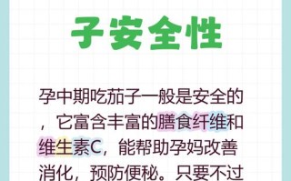 孕期饮食有讲究，茄子到底能不能吃？会对胎儿有影响吗？