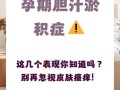 孕期胆汁淤积症究竟是什么？对母婴健康有哪些潜在风险？