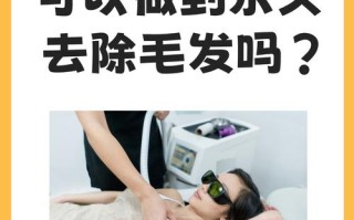 备孕激光脱毛安全吗？