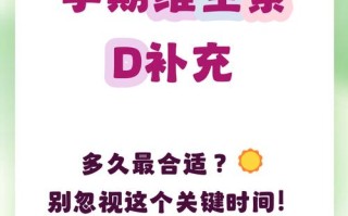 孕期维生素D到底需要多少才科学？过量或不足会有哪些影响？