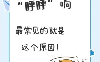 新生儿睡觉打呼噜是正常现象还是健康信号？需警惕哪些潜在问题？