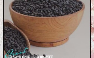 孕期每天吃多少黑芝麻才合适？过量会有风险吗？