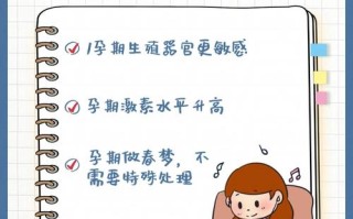 孕期春梦频发是激素变化还是心理暗示？