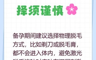 备孕期间做激光脱毛会影响胎儿健康吗？安全吗？