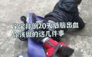 儿童摔到后脑勺后，家长该如何判断伤情及正确处理？