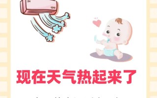 儿童发热时开空调到底能不能吹？温度怎么调才合适？