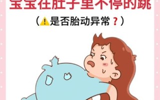 孕期肚子一跳一跳，是宝宝在动还是身体异常？需要担心吗？