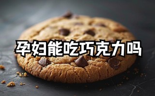 孕期喝巧克力牛奶对胎儿有影响吗？营养师解答孕妈最关心的饮食禁忌！