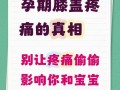 怀孕期间膝盖关节疼痛，是孕期正常反应还是身体发出的健康警报？