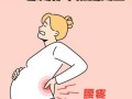 孕期右侧腰部一阵刺痛是何原因？
