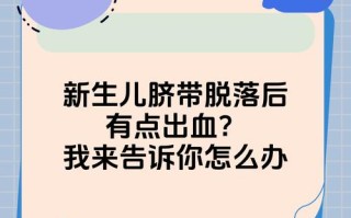 新生儿肚脐有血是正常现象吗？需要立即处理还是观察等待？