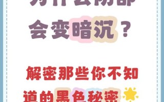 孕期私处变黑会自然恢复吗？产后如何有效改善色素沉着问题？