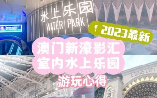 澳门新濠天地儿童乐园有哪些适合不同年龄段孩子的游玩项目？