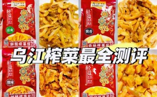 孕期吃乌江榨菜安全吗？会对胎儿或自身健康有影响吗？