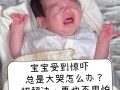 新生儿总是惊吓怎么办