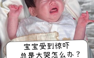 新生儿总是惊吓怎么办