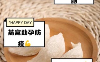 孕期吃燕窝，真有好处还是智商税？