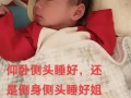 新生儿总爱侧着头睡觉，是舒服还是有健康隐患？
