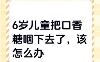 儿童误食口香糖会黏住肠子吗？需要马上催吐或去医院吗？
