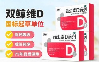 d3新生儿什么牌子好？安全有效的d3新生儿补剂品牌怎么选？