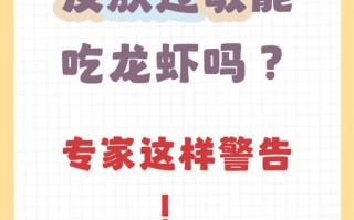 孕期吃龙虾后过敏，对胎儿有影响吗？该怎么处理才安全？