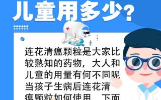 儿童服用莲花清瘟颗粒，具体用量该如何科学掌握？