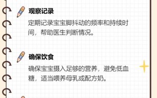 新生儿脚会抖动是正常生理现象还是异常信号？需警惕哪些潜在问题？