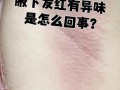 孕期腋下异味是激素变化还是代谢异常？该怎么护理才安心？