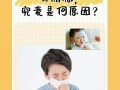 儿童气道高反应性咳嗽，为何总反复？家长该如何科学应对？
