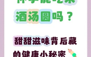 怀孕期间吃汤圆会升高血糖吗？对胎儿有影响吗？