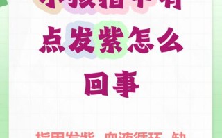 新生儿指甲发紫是缺氧信号吗？需要立即就医吗？