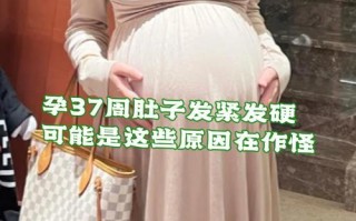 怀孕期间肚子发硬发紧是正常现象还是危险信号？