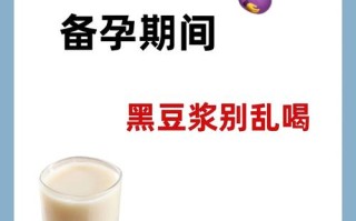 备孕期间每天喝黑豆浆，真的能助孕吗？有哪些注意事项？