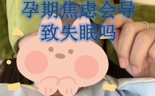 孕期睡觉猛的一抽惊醒