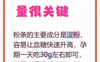 孕期血糖高，粉条这种高淀粉食物到底能不能吃？