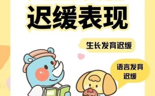 学前儿童发育迟缓症状具体有哪些表现？家长该如何早期识别与干预？