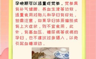 怀孕期间吃党参安全吗？有哪些注意事项和禁忌？