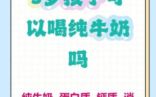 儿童喝低脂纯牛奶真的比全脂更健康吗？不同年龄段该如何选择？