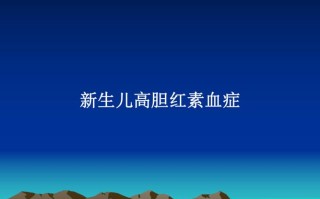 新生儿高胆红素血症课件，如何精准识别与科学干预？
