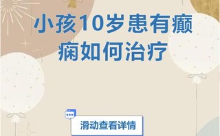 儿童癫痫治疗医院众多，如何科学判断哪家最适合孩子病情？