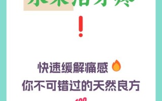 孕期牙疼上火，到底吃什么才能既安全又有效缓解不适？