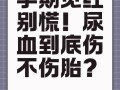 孕期便血是正常现象吗？背后可能隐藏哪些健康隐患？
